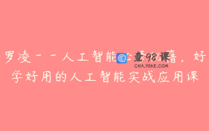 罗凌－－人工智能必修秘籍，好学好用的人工智能实战应用课