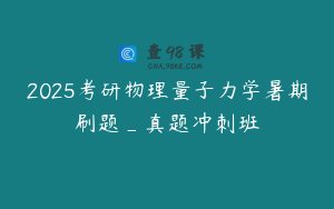 2025考研物理量子力学暑期刷题_真题冲刺班