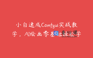 小白速成Comfyui实战教学，AI绘画零基础轻松学