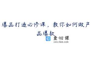 爆品打造必修课，教你如何做产品爆款