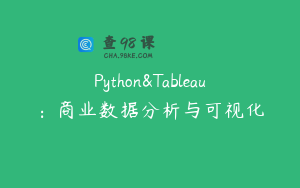 Python&Tableau：商业数据分析与可视化
