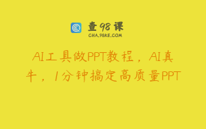 AI工具做PPT教程，AI真牛，1分钟搞定高质量PPT
