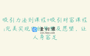 吸引力法则课程+吸引财富课程:完美实现你的梦想及愿望，让人身富足