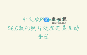 中文版Photoshop CS6.0数码照片处理完美互动手册
