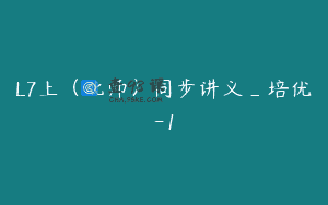 L7上（北师）同步讲义_培优-1