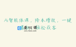 Ai智能体课，降本增效，一键爆款，轻松获客