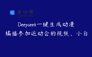 Deepseek一键生成动漫橘猫参加运动会的视频，小白