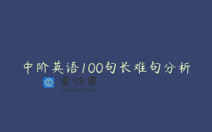 中阶英语100句长难句分析