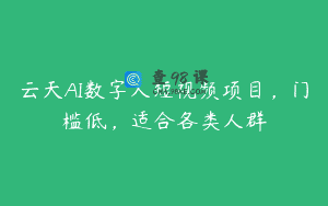 云天AI数字人短视频项目，门槛低，适合各类人群