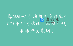 羁MADAO卡通角色设计班2021年11月结课【画质一般有课件没笔刷】
