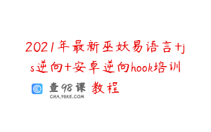 2021年最新巫妖易语言+js逆向+安卓逆向hook培训教程