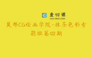 莫那CG绘画学院-抹茶色彩专题班第四期