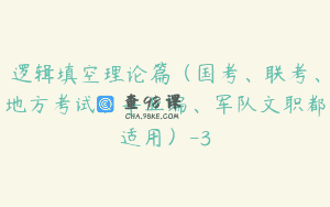 逻辑填空理论篇（国考、联考、地方考试、事业编、军队文职都适用）-3