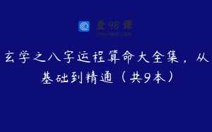 玄学之八字运程算命大全集，从基础到精通（共9本）