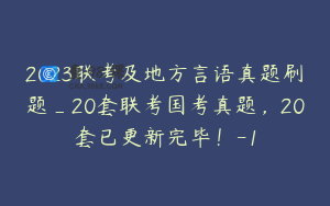 2023联考及地方言语真题刷题_20套联考国考真题，20套已更新完毕！-1