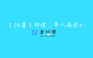 【24暑】物理_早八高级4-1★