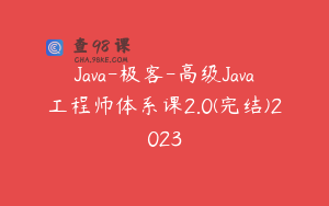 Java-极客-高级Java工程师体系课2.0(完结)2023