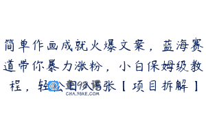 简单作画成就火爆文案，蓝海赛道带你暴力涨粉，小白保姆级教程，轻松日入5张【项目拆解】