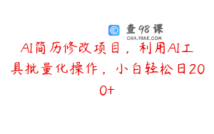 AI简历修改项目，利用AI工具批量化操作，小白轻松日200+
