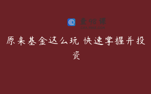原来基金这么玩 快速掌握并投资