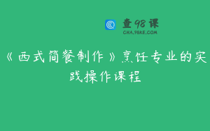 《西式简餐制作》烹饪专业的实践操作课程