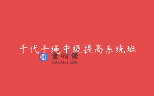 千代手绳中级提高系统班