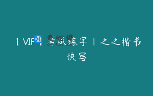 【VIP】考试练字｜之之楷书快写