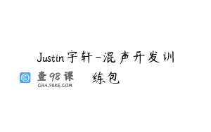 Justin宇轩-混声开发训练包