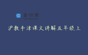 沪教牛津课文讲解五年级上