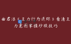 曲君洁《主力行为追踪》看清主力意图掌握炒股技巧