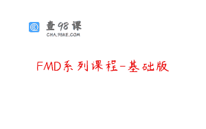 FMD系列课程-基础版