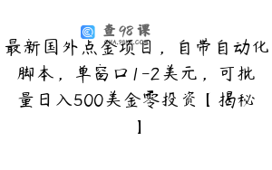 最新国外点金项目，自带自动化脚本，单窗口1-2美元，可批量日入500美金零投资【揭秘】