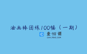 油画棒团练100幅（一期）