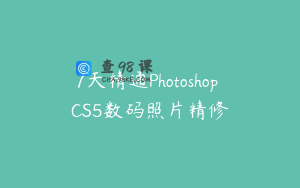 7天精通Photoshop CS5数码照片精修