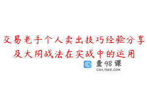 交易老手个人卖出技巧经验分享及大阴战法在实战中的运用