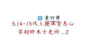 5.14-15线上授课全息心学初阶木子老师_2