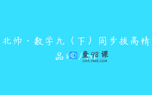 北师·数学九(下)同步拔高精品课/HY