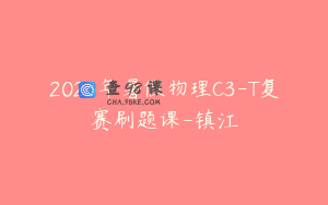2023年暑假物理C3-T复赛刷题课-镇江