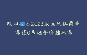 欧阳鹏杰2023版画风格商业课程0基础手绘插画课
