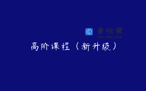 高阶课程（新升级）