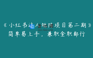 《小红书达人矩阵项目第二期》简单易上手，兼职全职都行