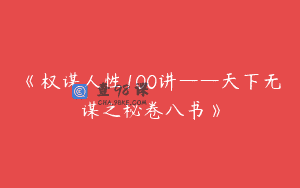 《权谋人性100讲——天下无谋之秘卷八书》