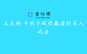 文太彬 牛熊不败稳赢波段买入战法