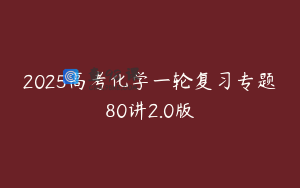 2025高考化学一轮复习专题80讲2.0版