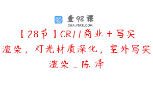 【28节】CR11商业＋写实渲染，灯光材质深化，室外写实渲染_陈℡泽