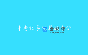 中考化学计算题专讲