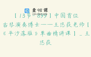 【13节-￥899】中国首位古琴演奏博士——王悠荻老师【《平沙落雁》单曲精讲课】_王悠荻