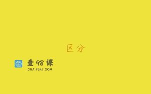 区分