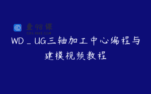 WD_UG三轴加工中心编程与建模视频教程
