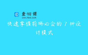 快速掌握前端必会的 7 种设计模式